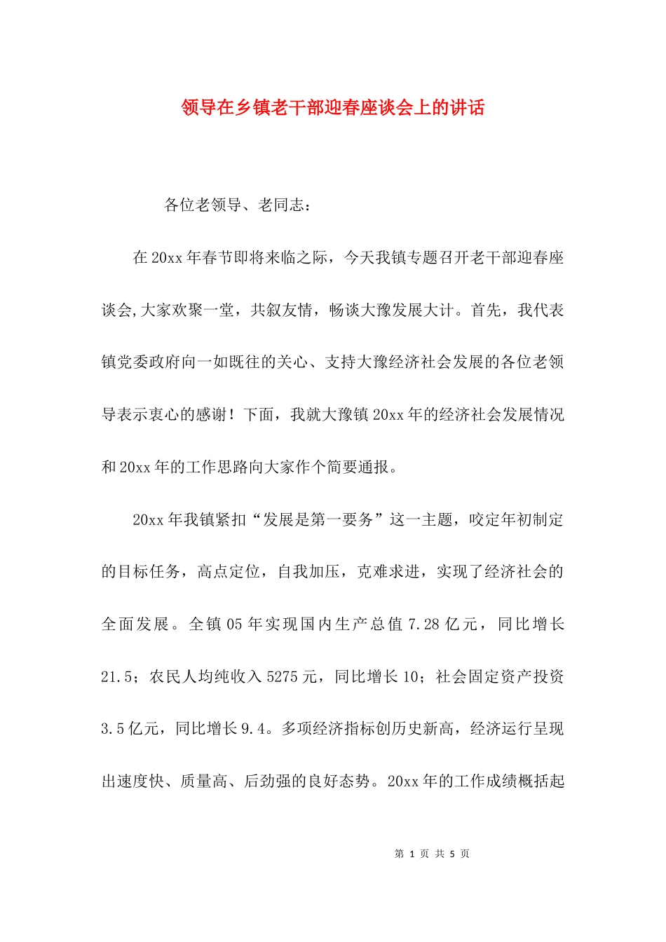 领导在乡镇老干部迎春座谈会上的讲话_第1页