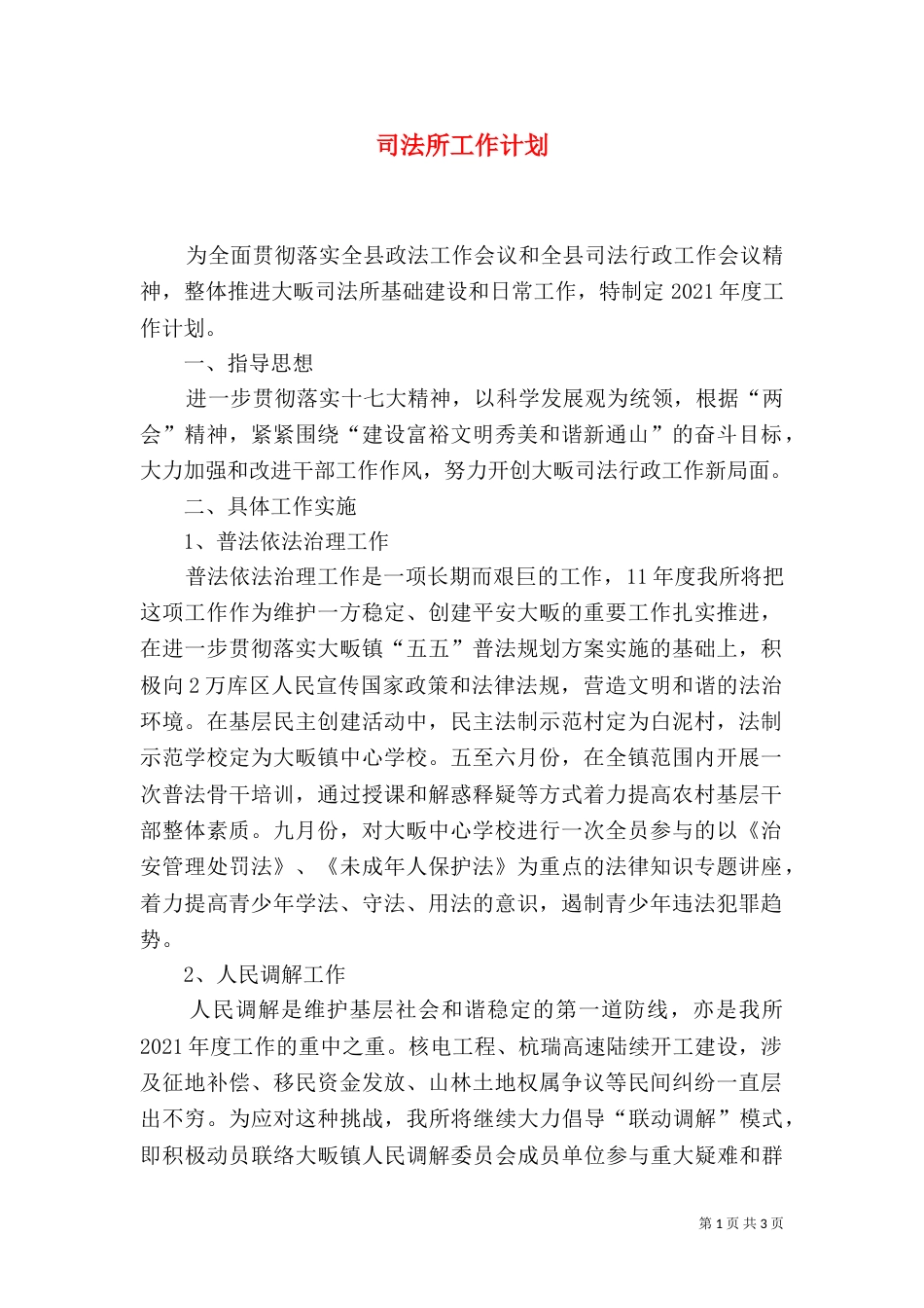 司法所工作计划（四）_第1页