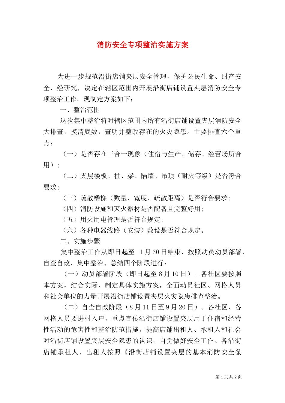 消防安全专项整治实施方案（五）_第1页