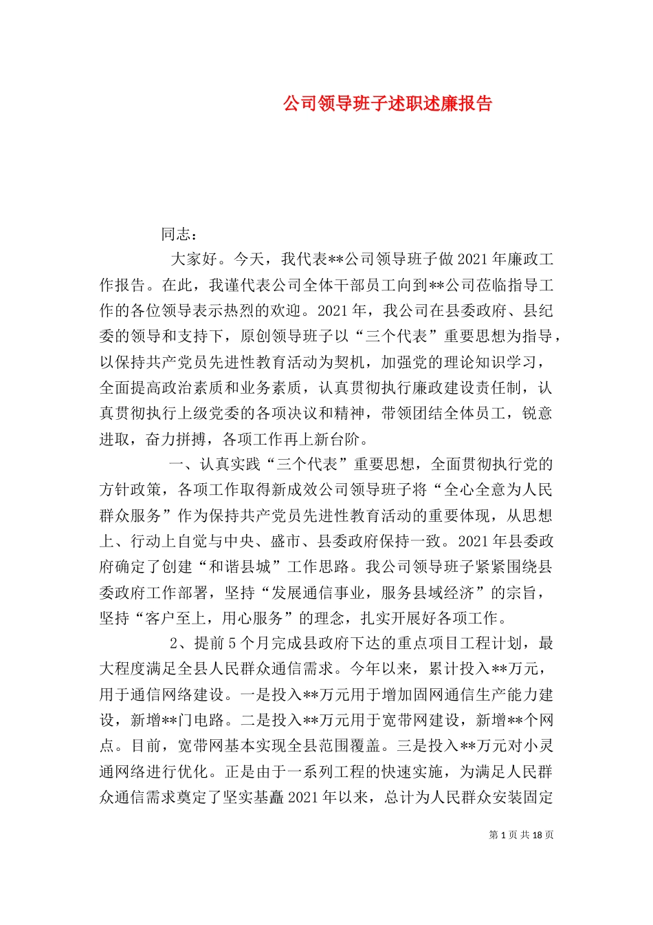 公司领导班子述职述廉报告_第1页