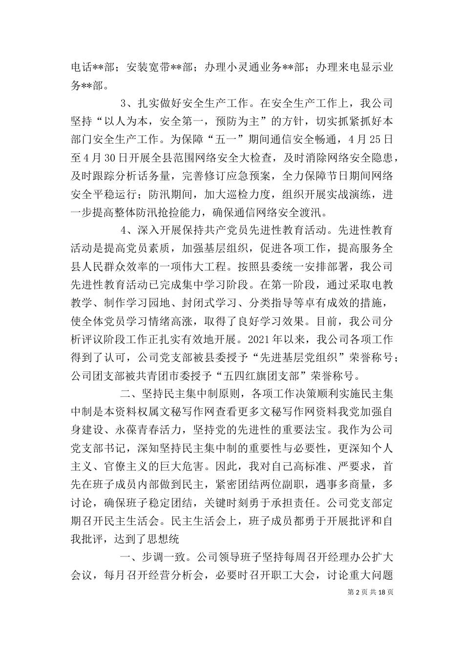 公司领导班子述职述廉报告_第2页