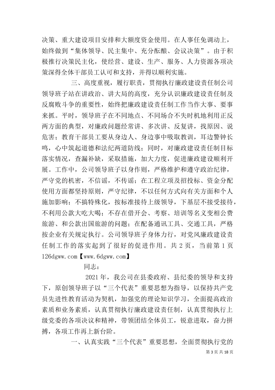 公司领导班子述职述廉报告_第3页