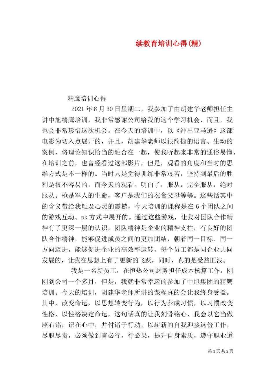 续教育培训心得(精)_第1页