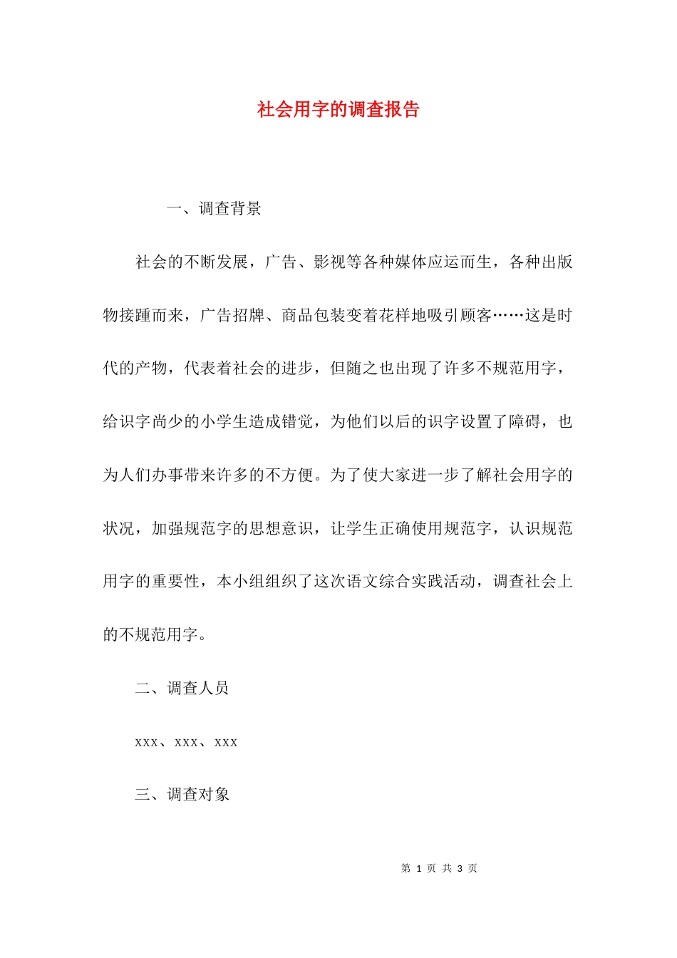 （精选）社会用字的调查报告_第1页
