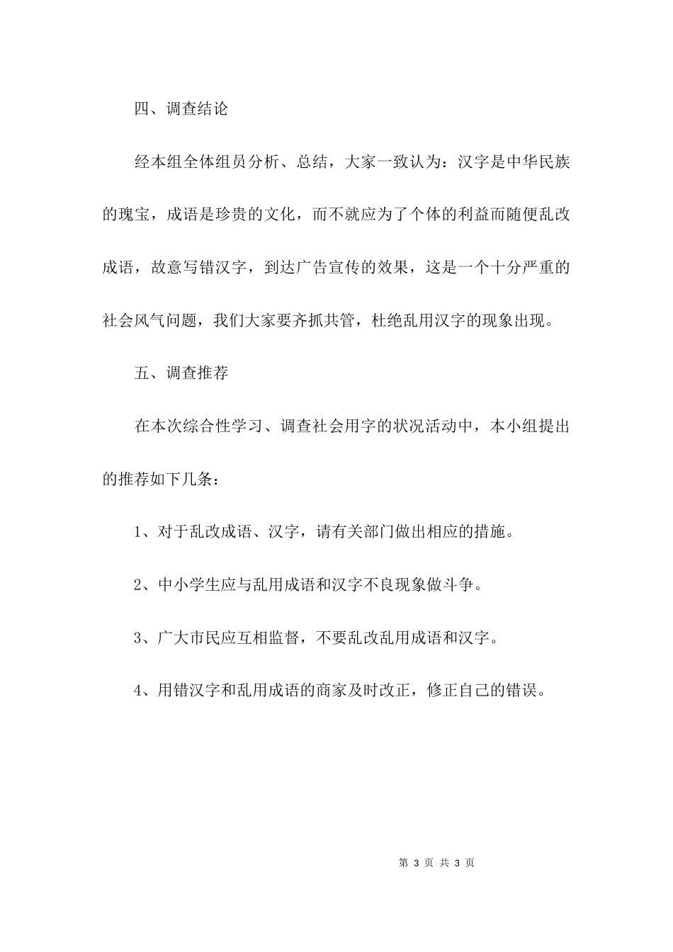 （精选）社会用字的调查报告_第3页