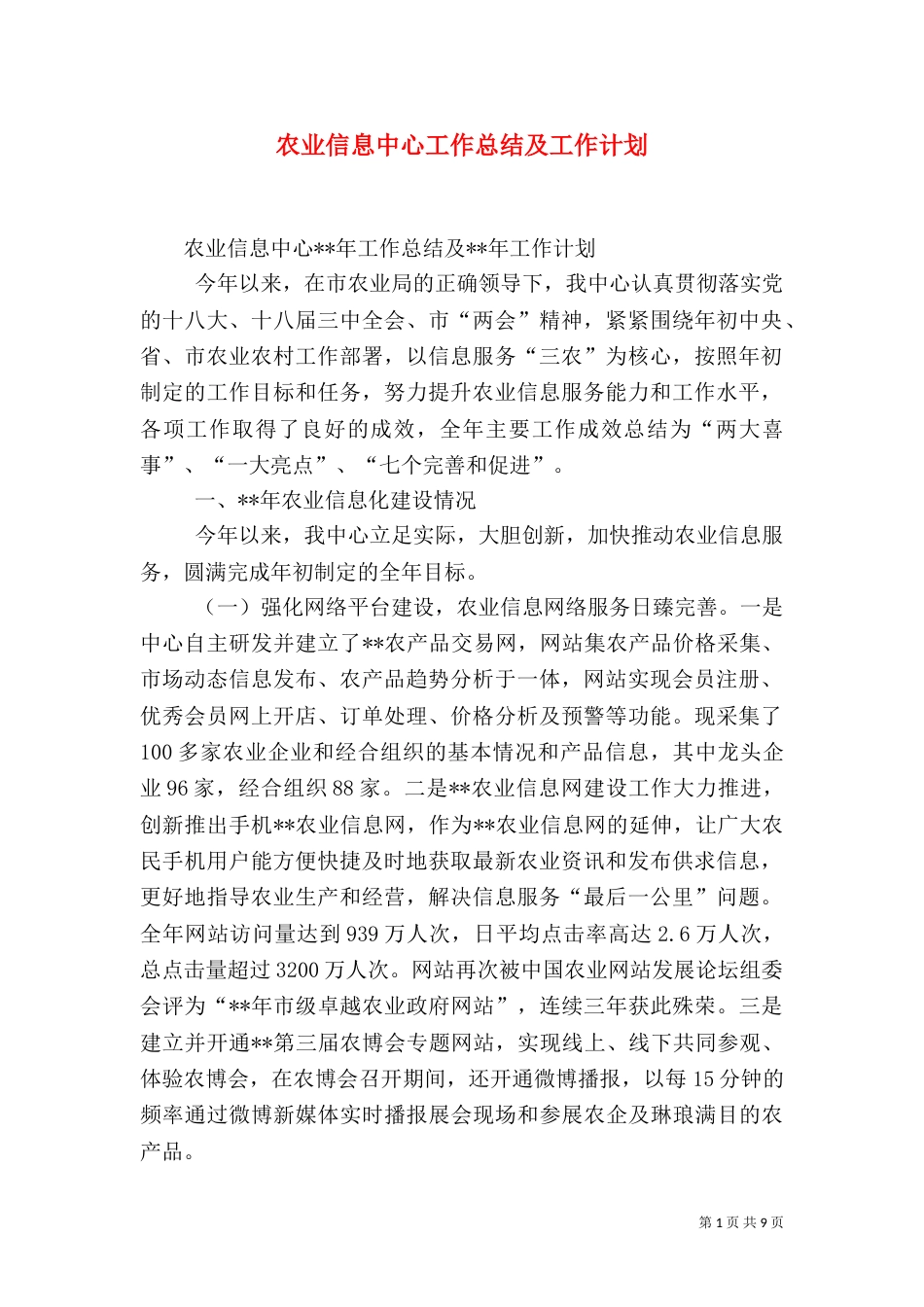 农业信息中心工作总结及工作计划（二）_第1页
