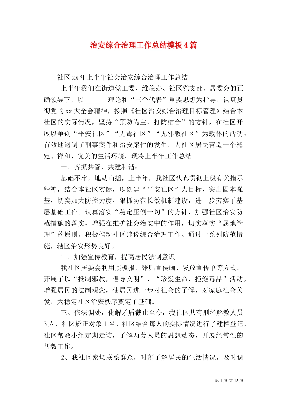 治安综合治理工作总结模板4篇_第1页