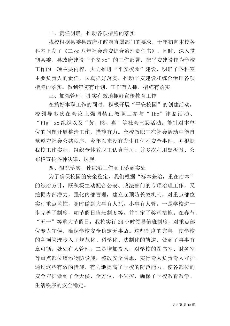 治安综合治理工作总结模板4篇_第3页