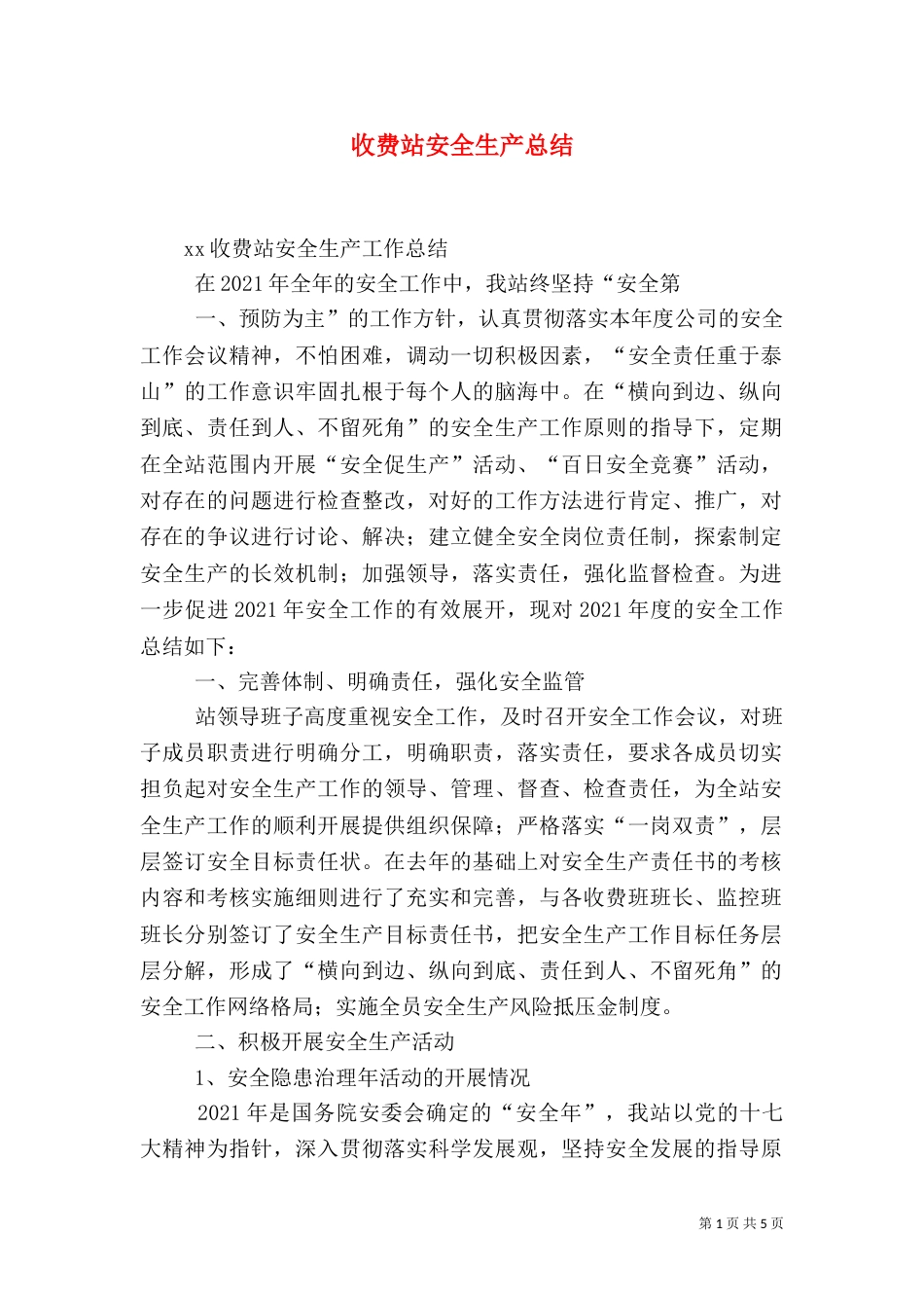 收费站安全生产总结（四）_第1页