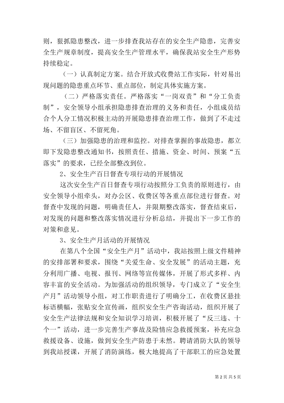 收费站安全生产总结（四）_第2页