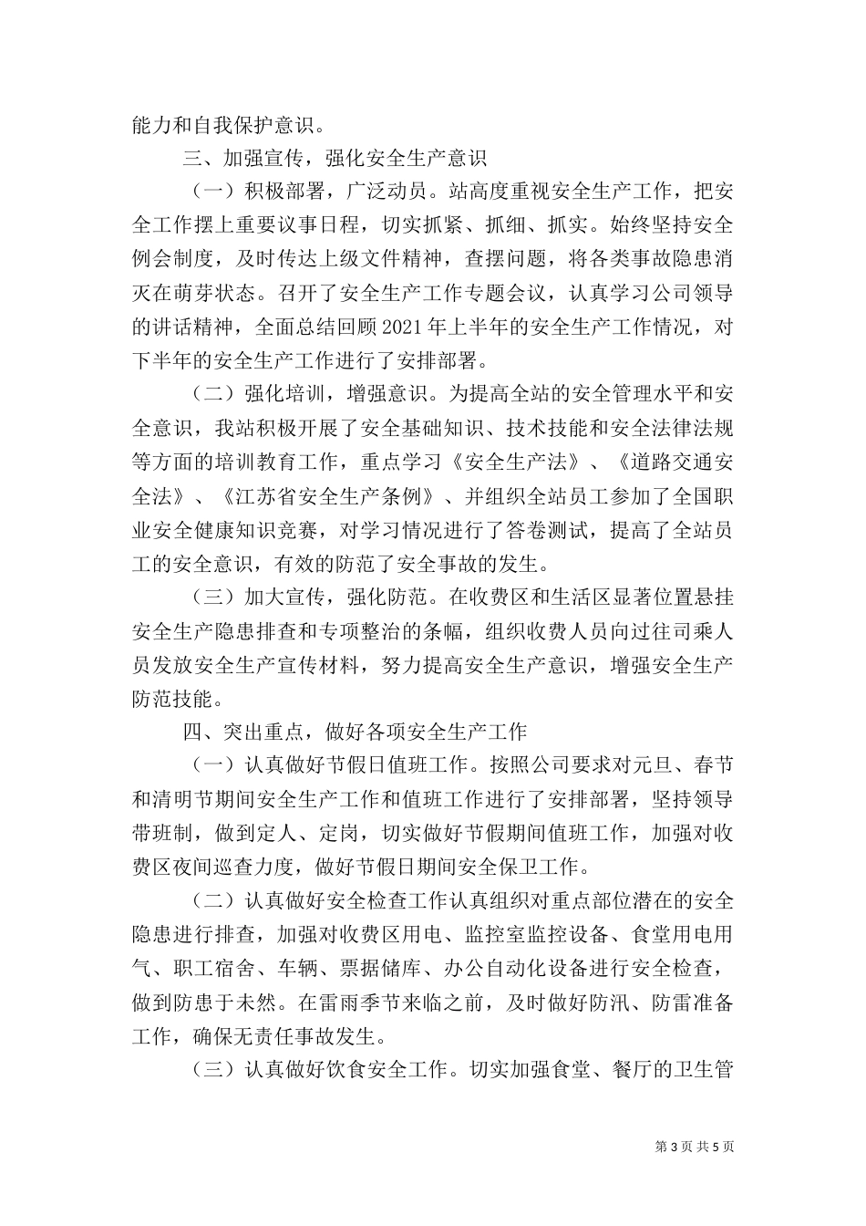 收费站安全生产总结（四）_第3页