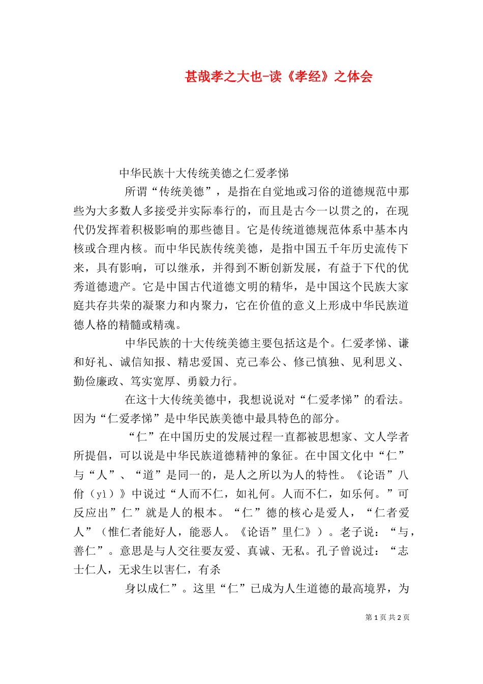 甚哉孝之大也-读《孝经》之体会_第1页