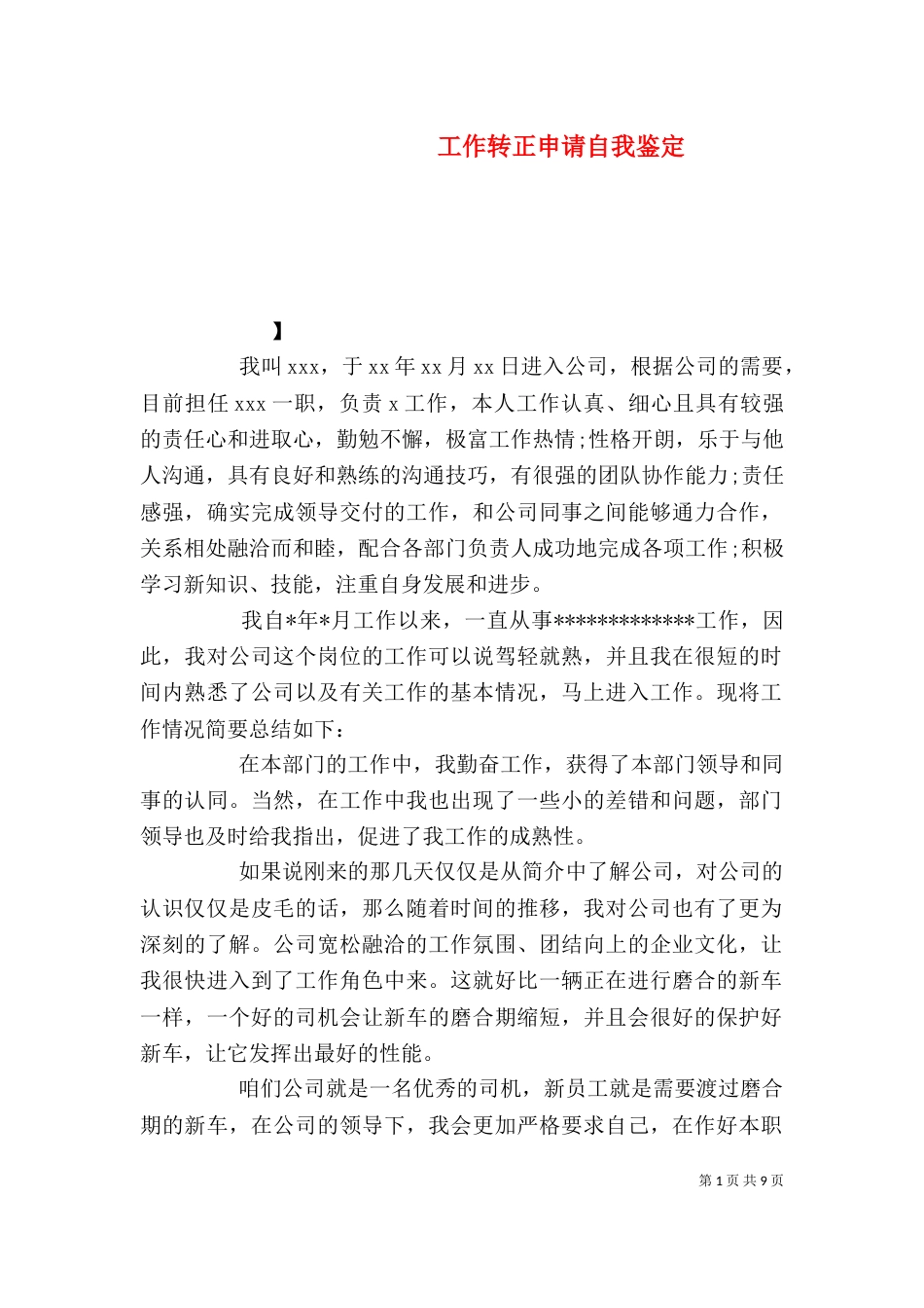 工作转正申请自我鉴定（二）0_第1页