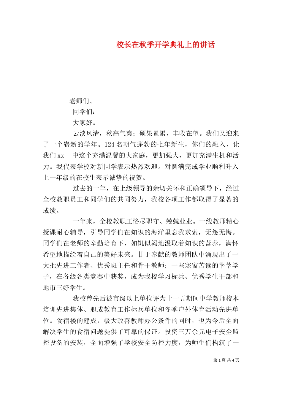 校长在秋季开学典礼上的讲话（一）_第1页
