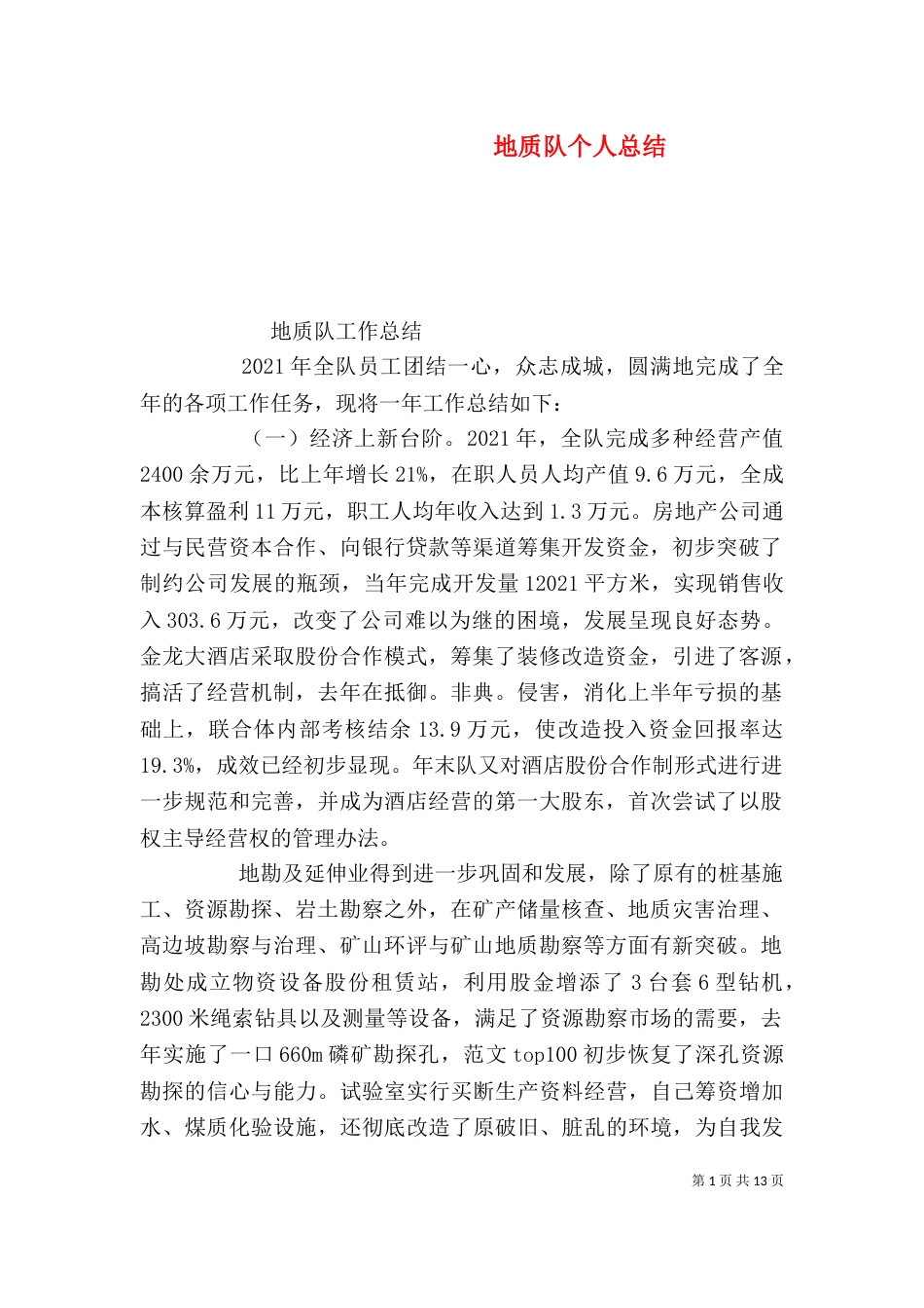 地质队个人总结_第1页