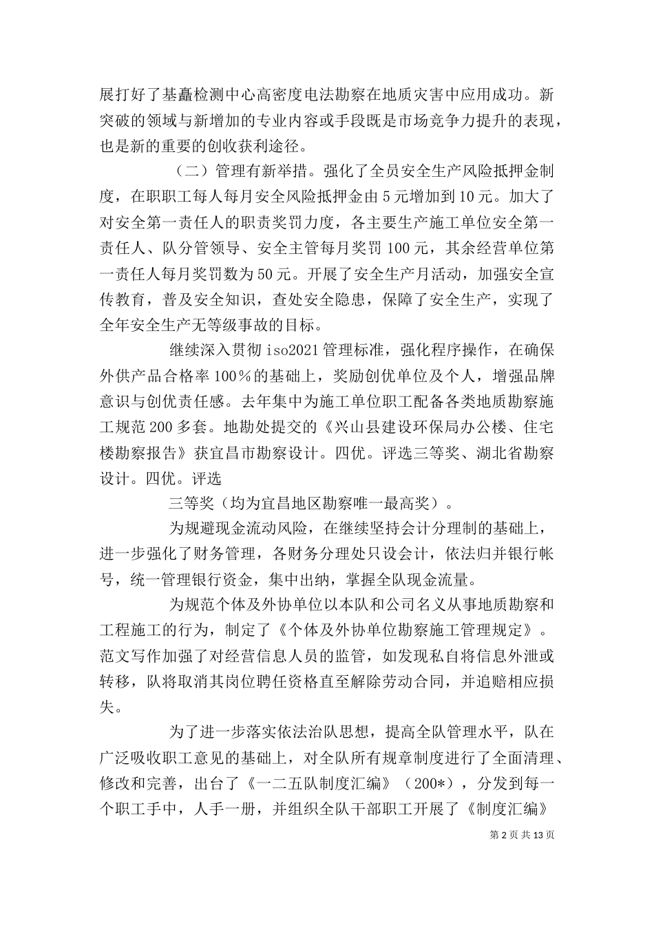 地质队个人总结_第2页