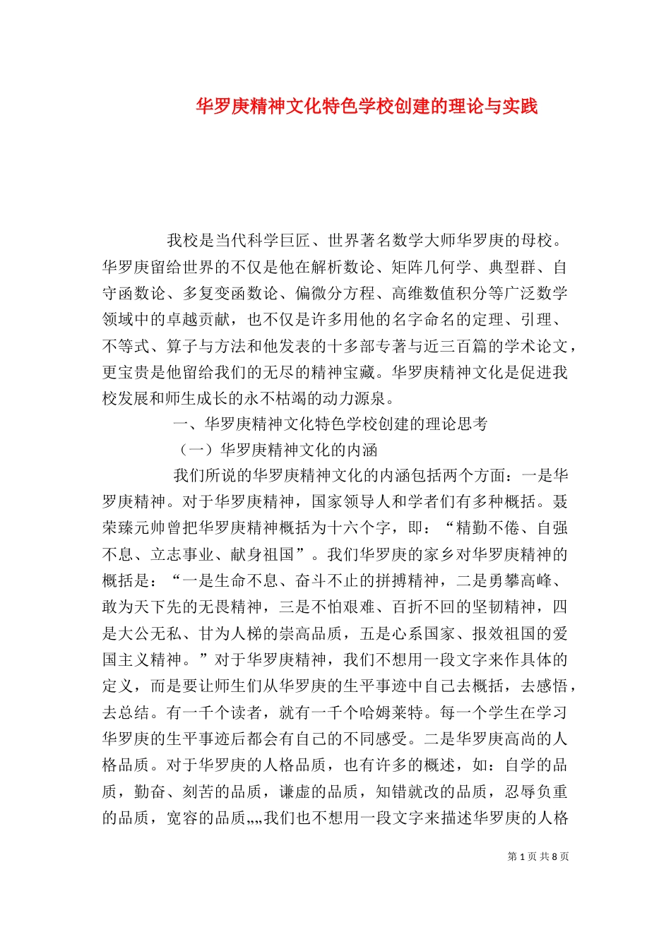 华罗庚精神文化特色学校创建的理论与实践（四）_第1页