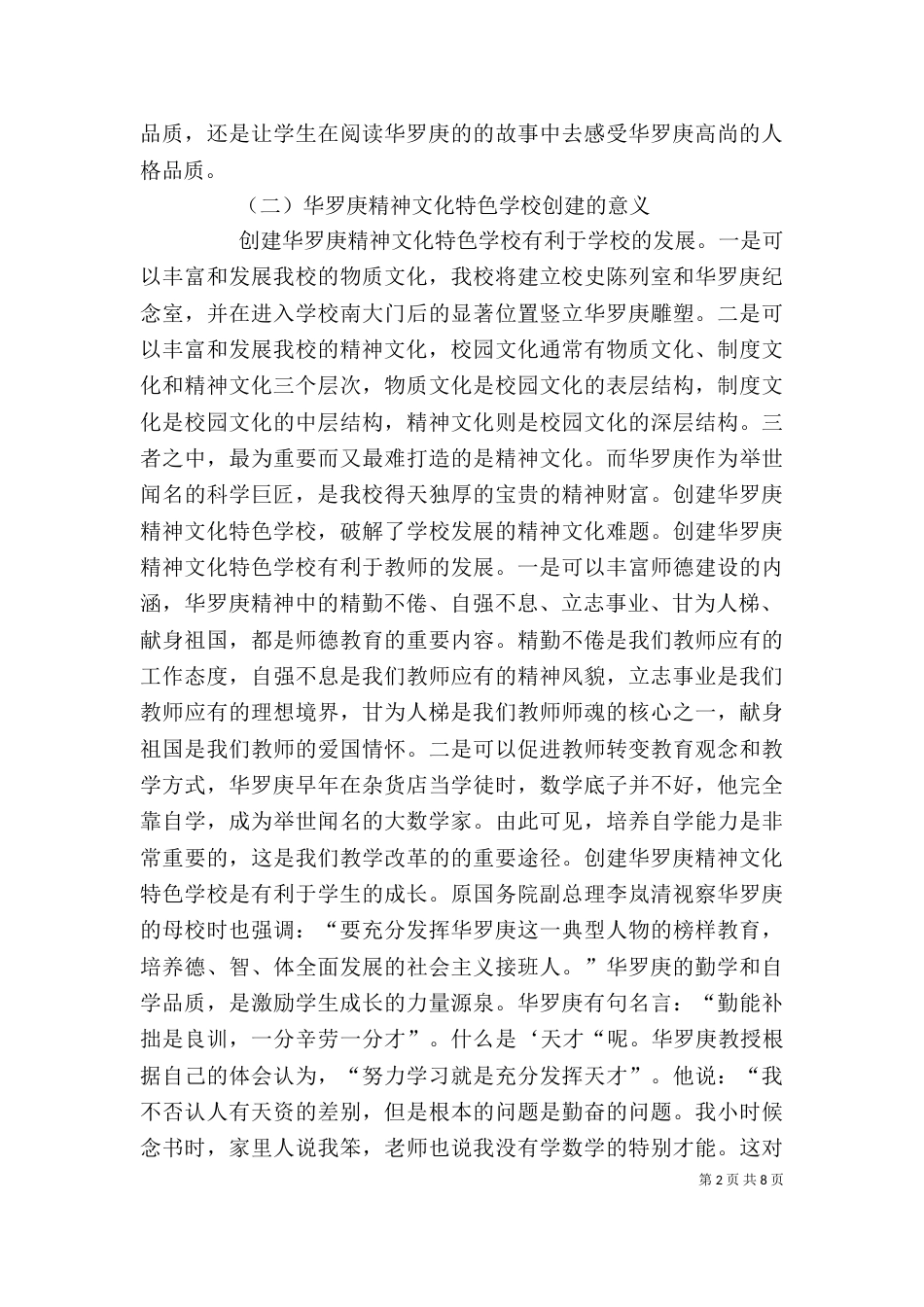 华罗庚精神文化特色学校创建的理论与实践（四）_第2页