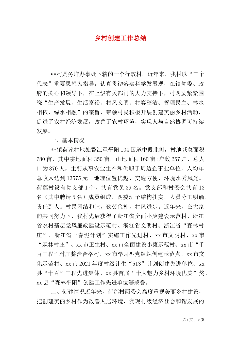 乡村创建工作总结_第1页
