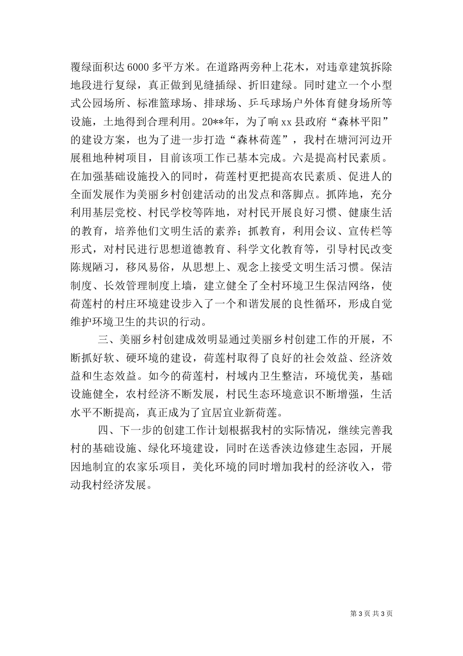 乡村创建工作总结_第3页
