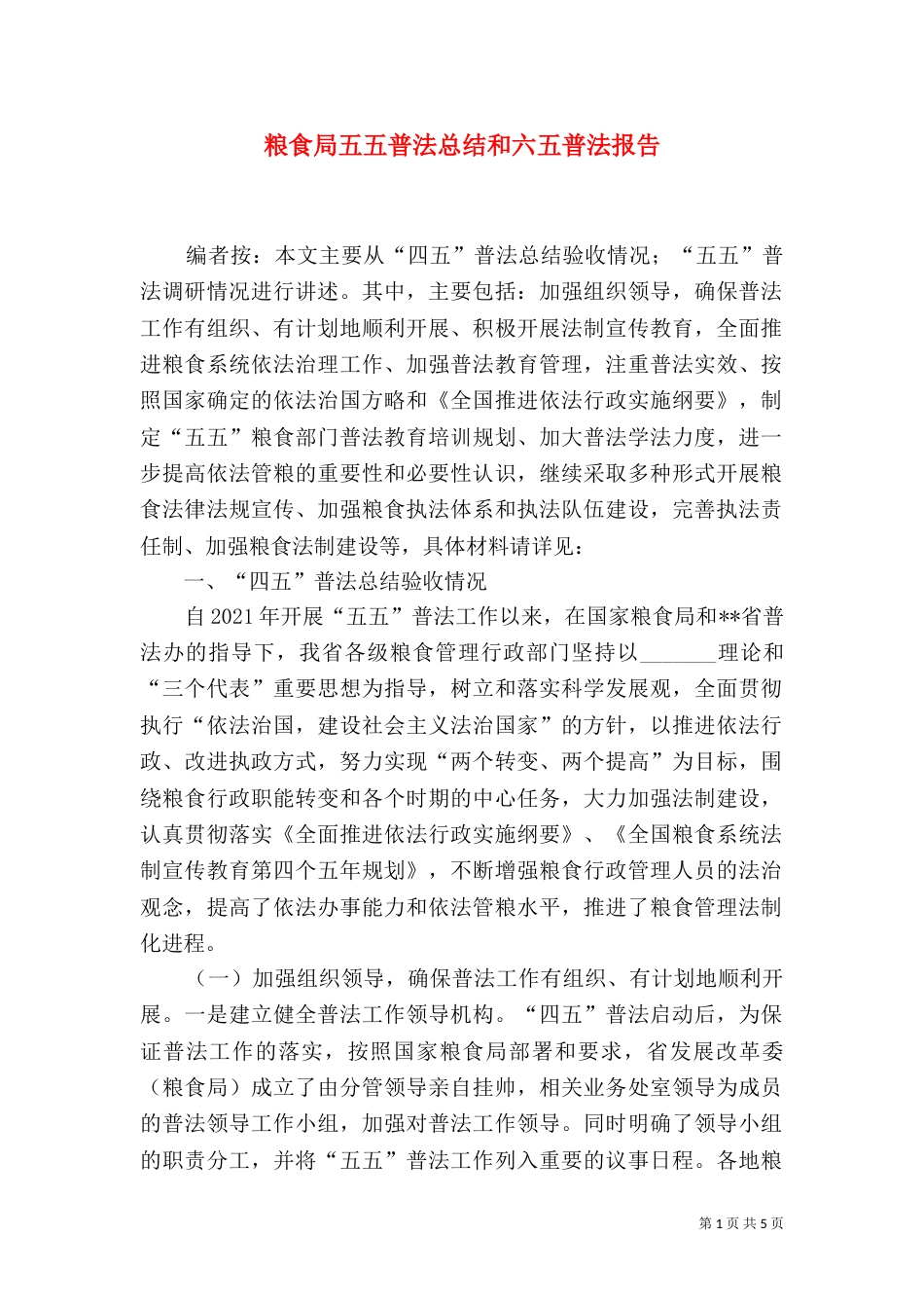 粮食局五五普法总结和六五普法报告_第1页