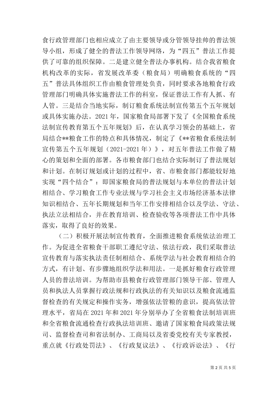 粮食局五五普法总结和六五普法报告_第2页
