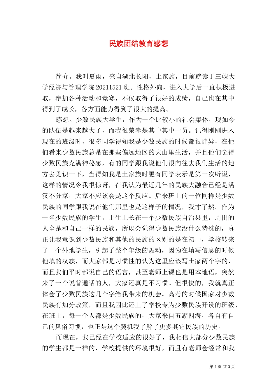 民族团结教育感想（一）_第1页