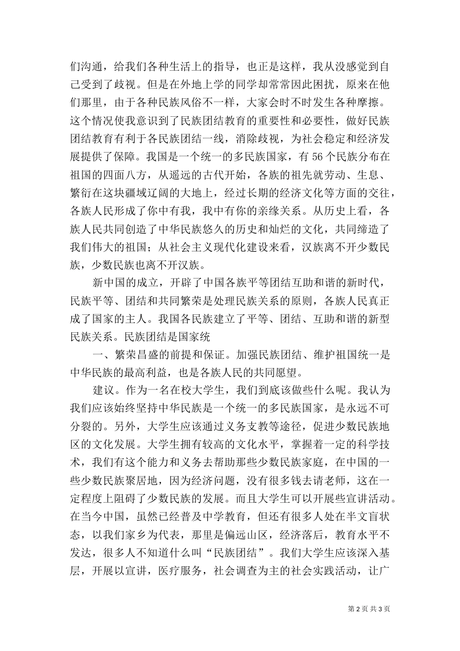 民族团结教育感想（一）_第2页