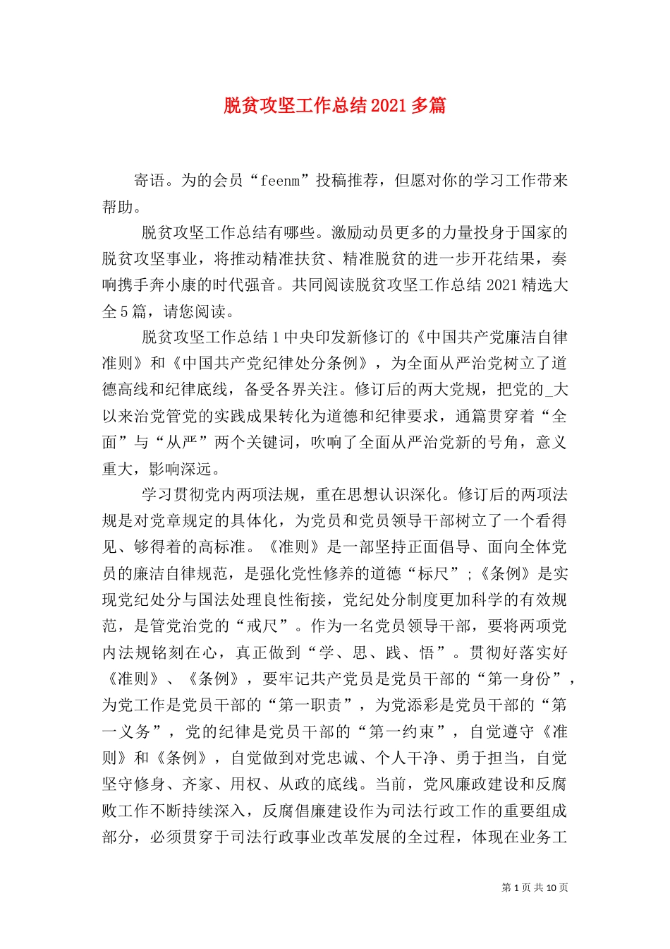 脱贫攻坚工作总结2021多篇_第1页