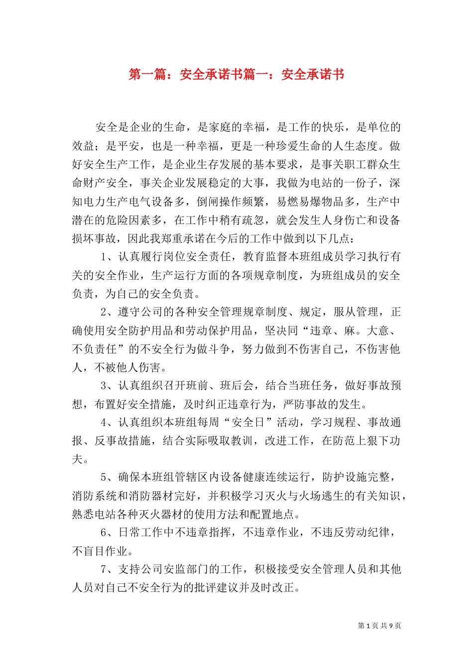 第一篇：安全承诺书篇一：安全承诺书_第1页