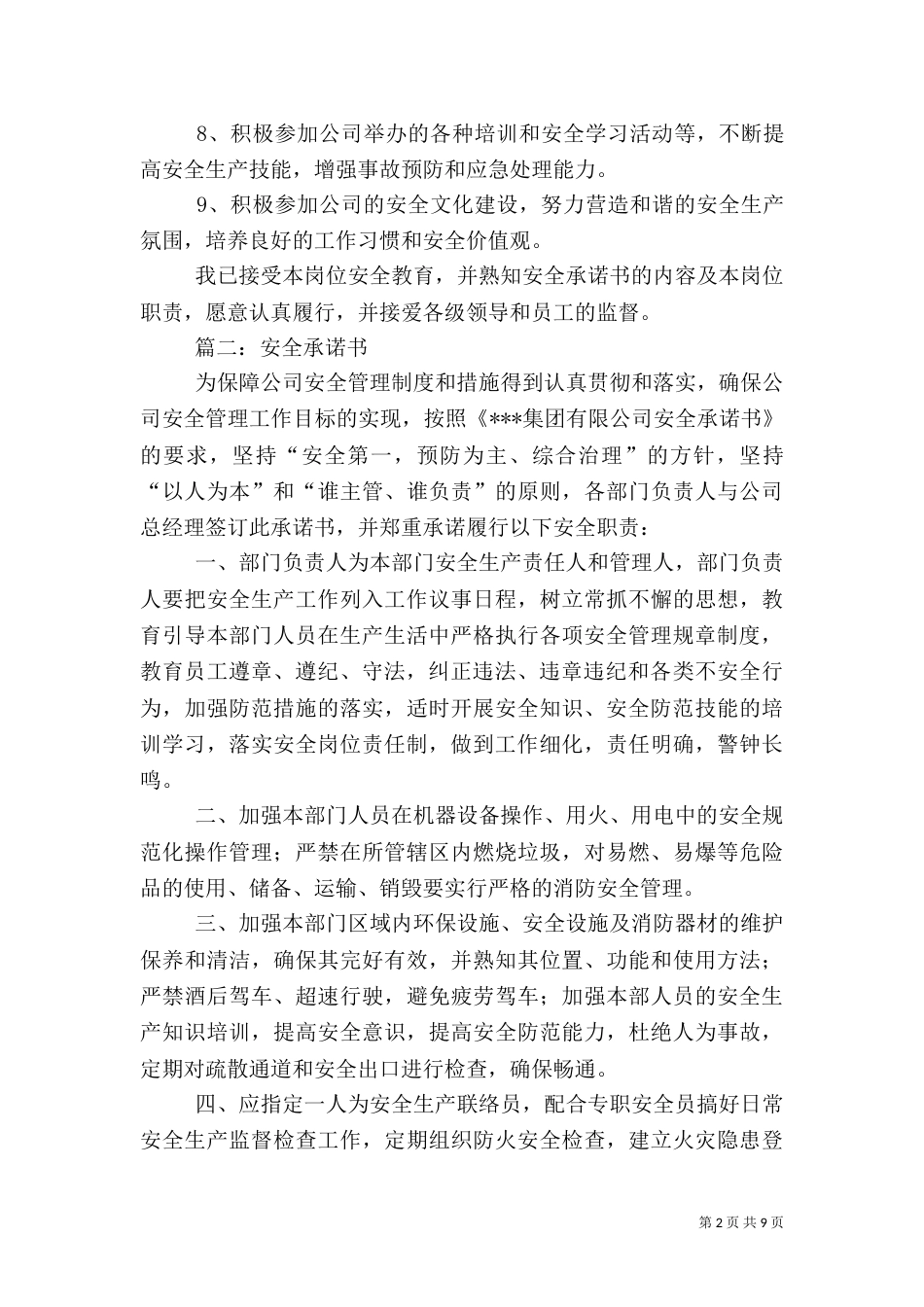 第一篇：安全承诺书篇一：安全承诺书_第2页