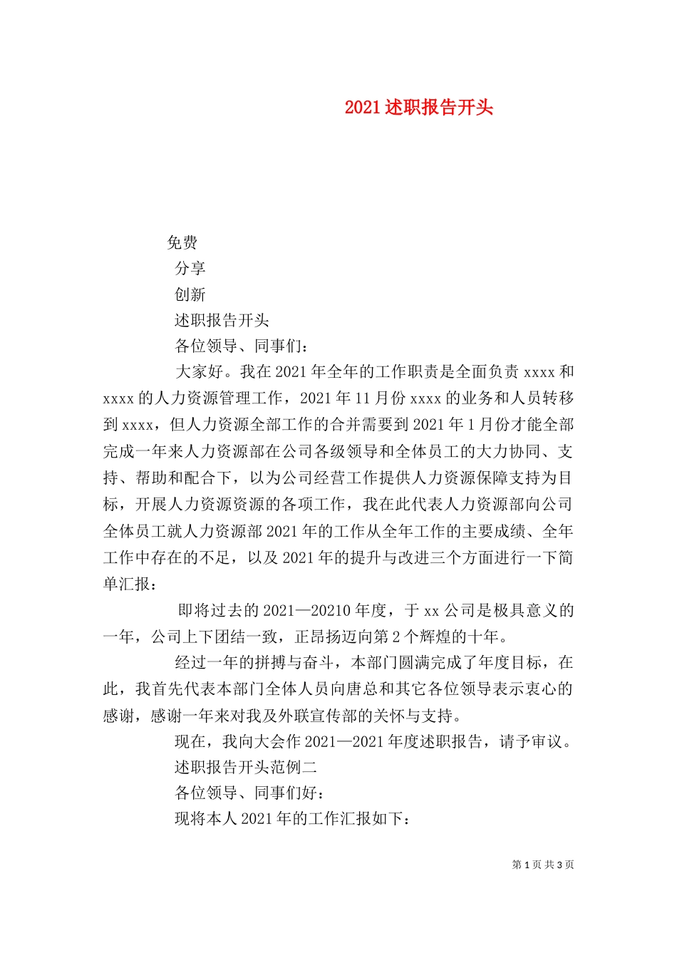 2023述职报告开头（一）_第1页