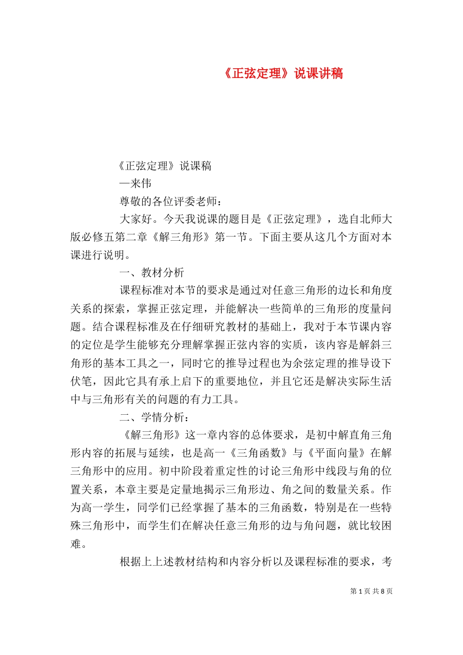 《正弦定理》说课讲稿_第1页