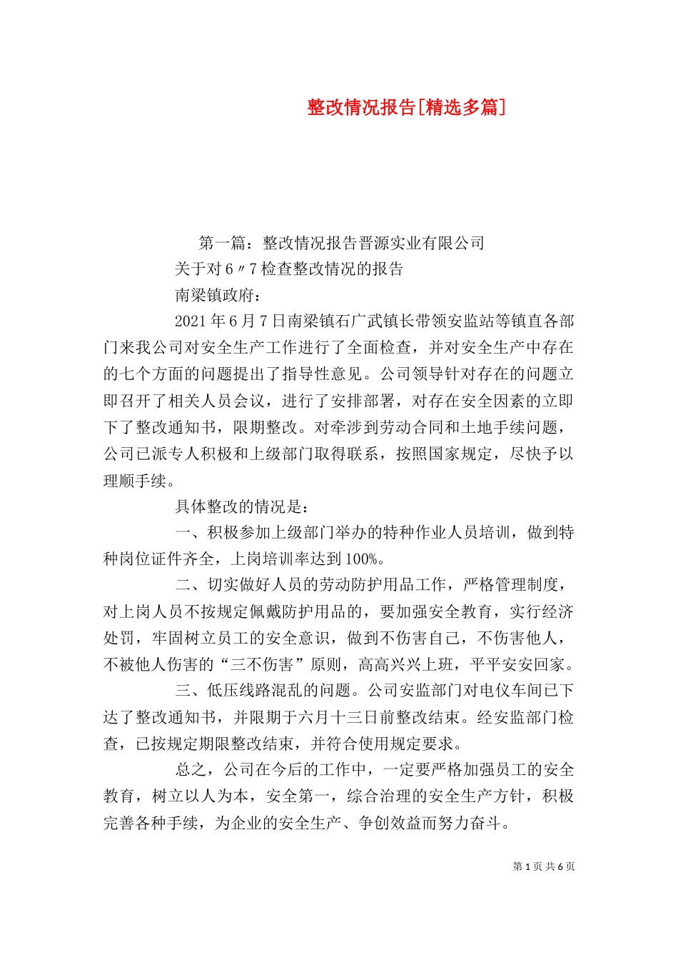 整改情况报告[精选多篇]_第1页