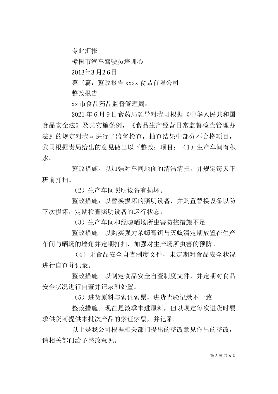 整改情况报告[精选多篇]_第3页