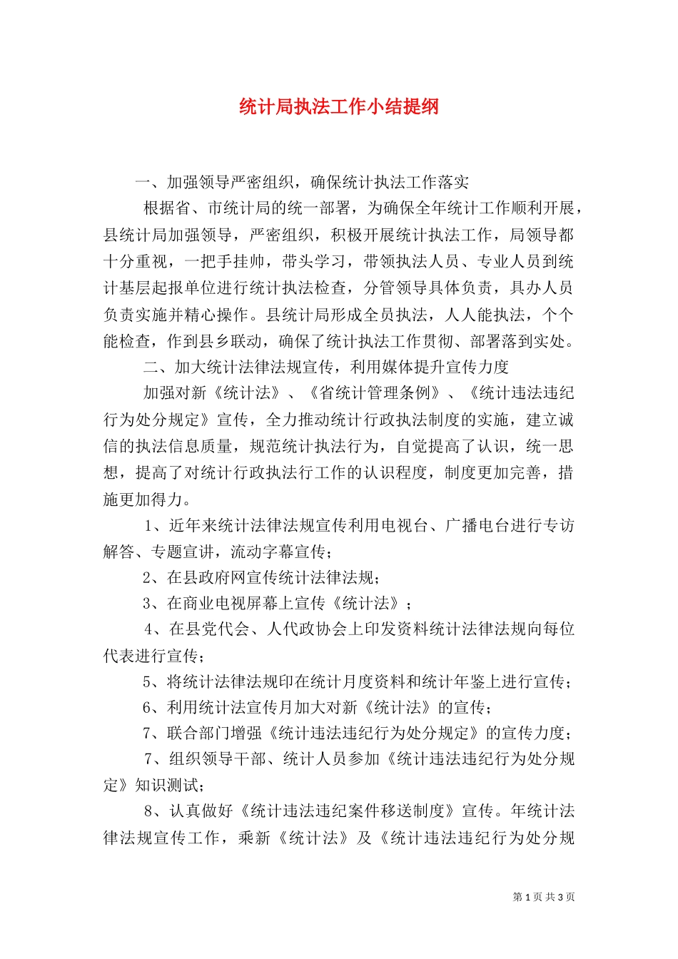 统计局执法工作小结提纲（一）_第1页