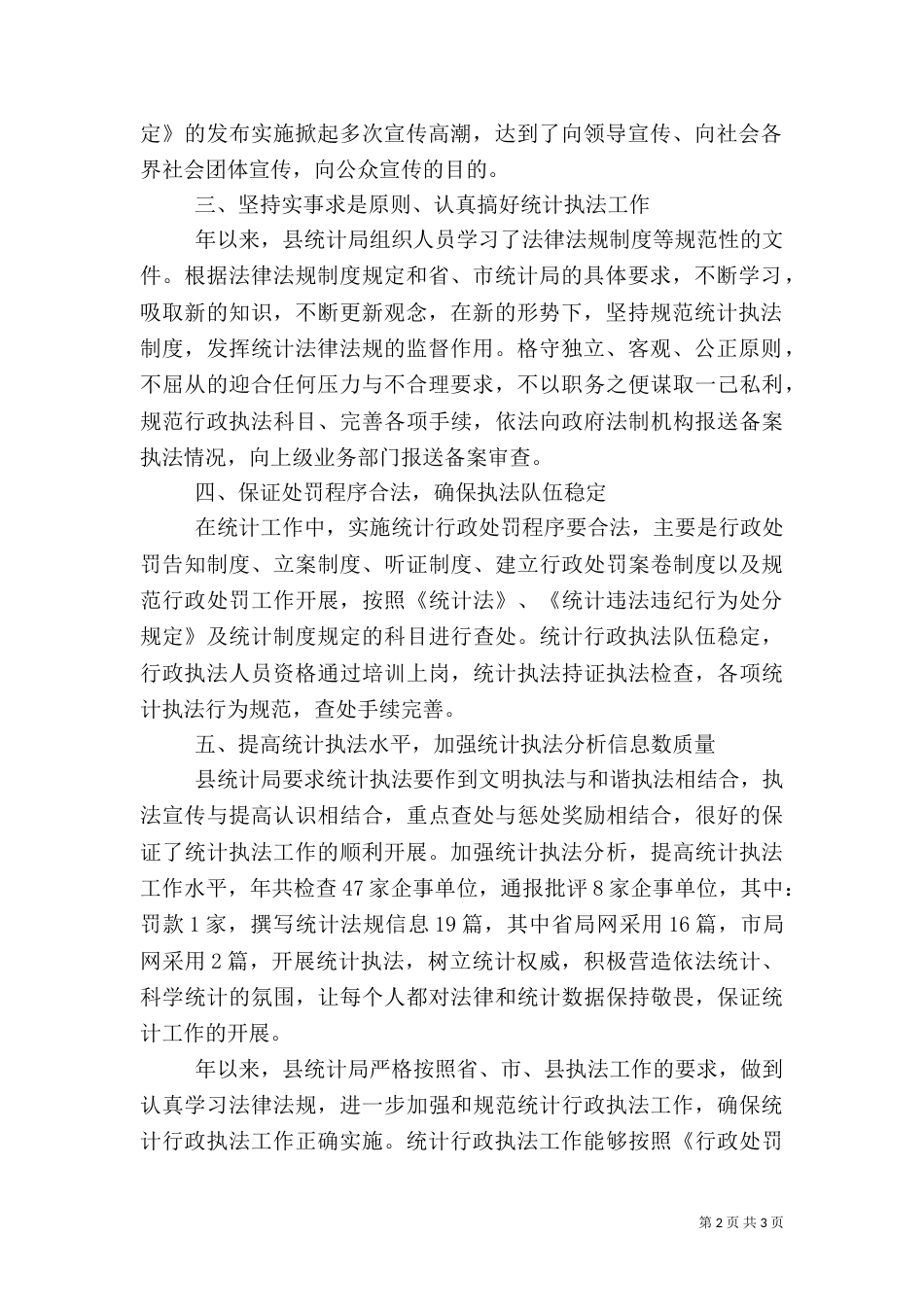统计局执法工作小结提纲（一）_第2页
