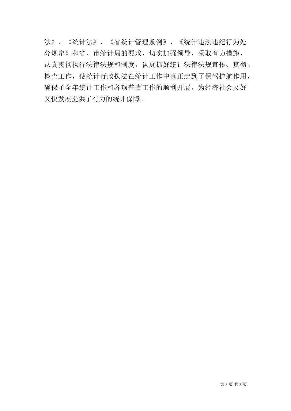 统计局执法工作小结提纲（一）_第3页