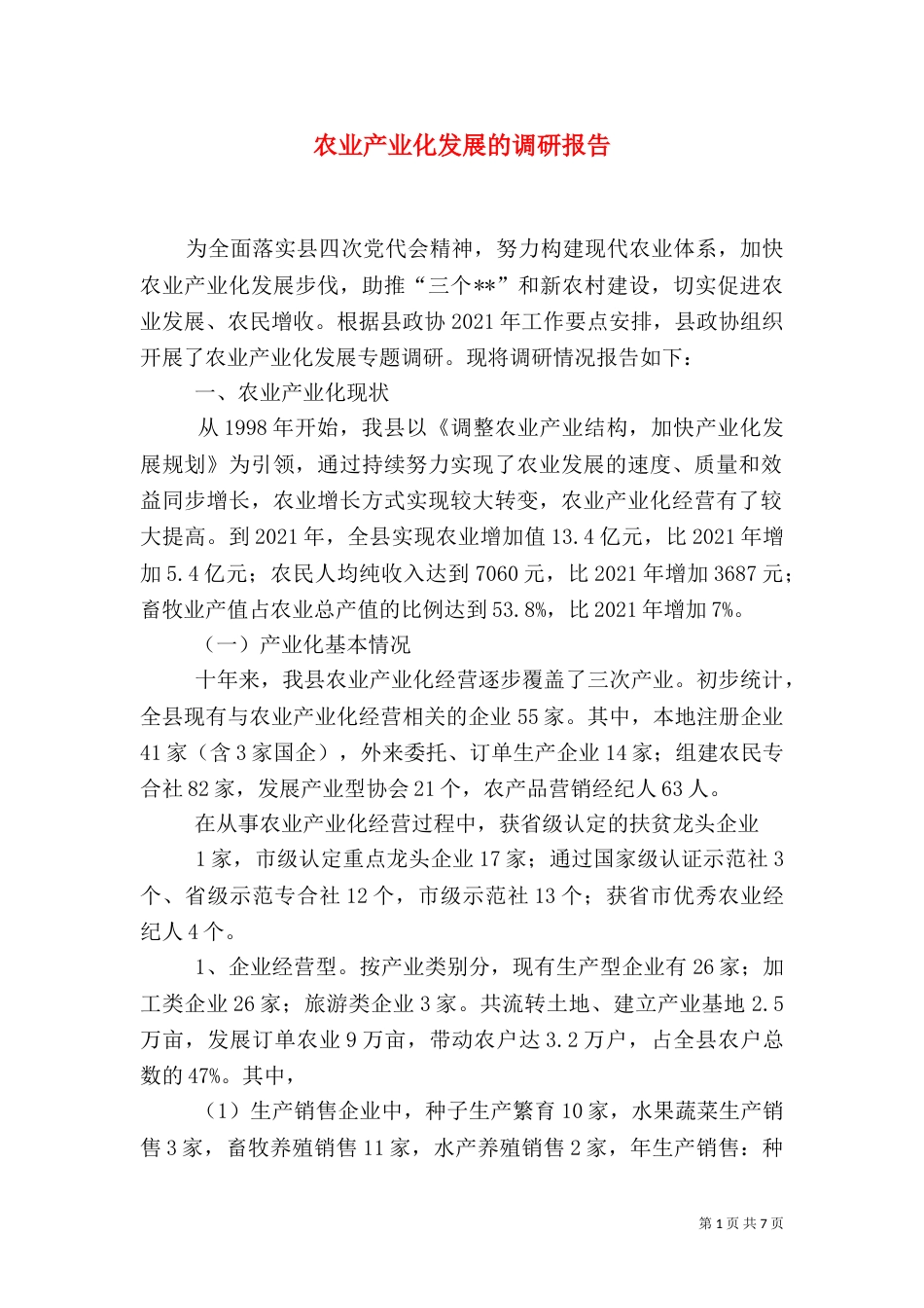 农业产业化发展的调研报告_第1页