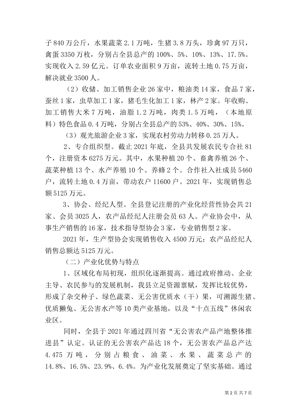 农业产业化发展的调研报告_第2页