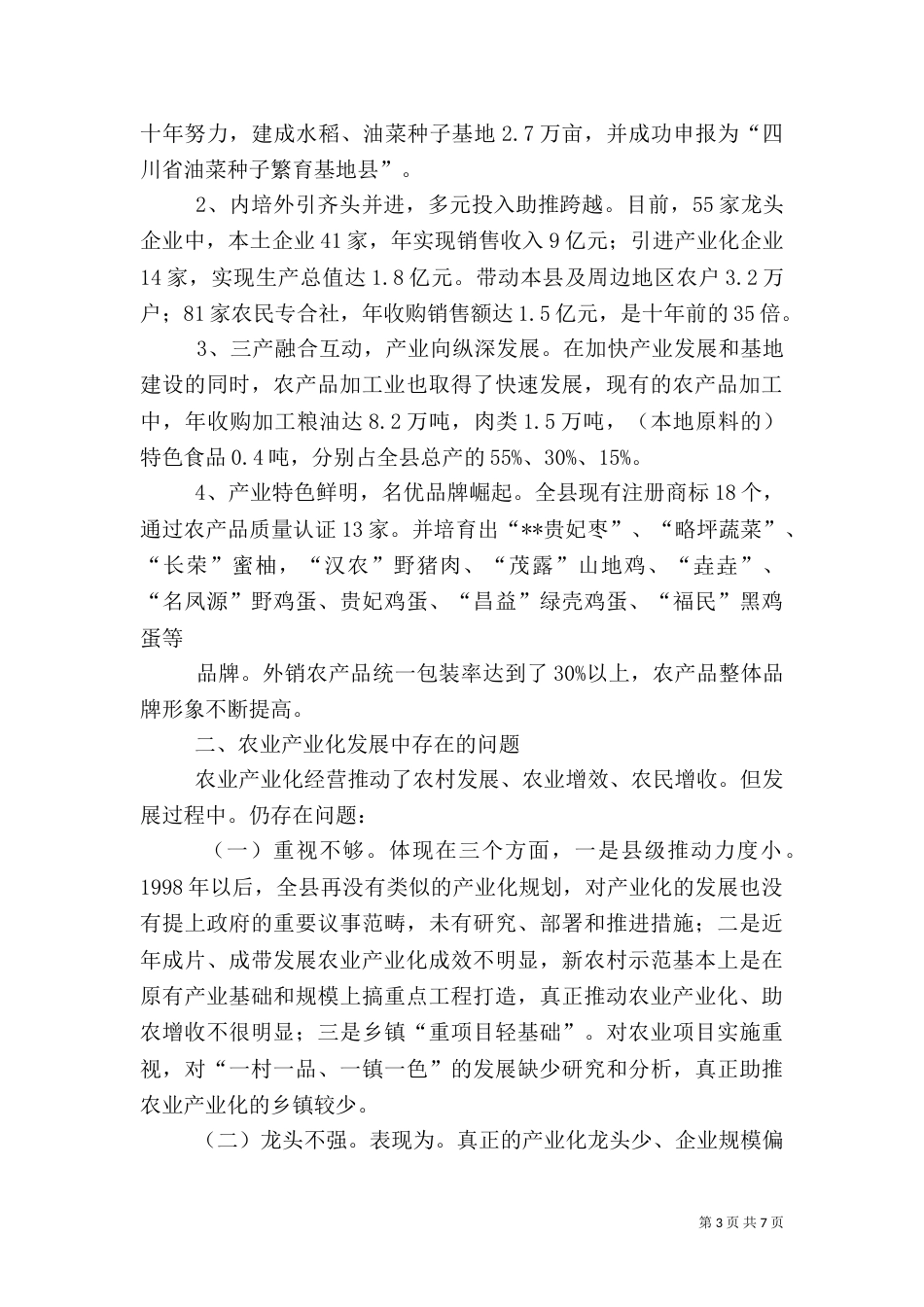 农业产业化发展的调研报告_第3页