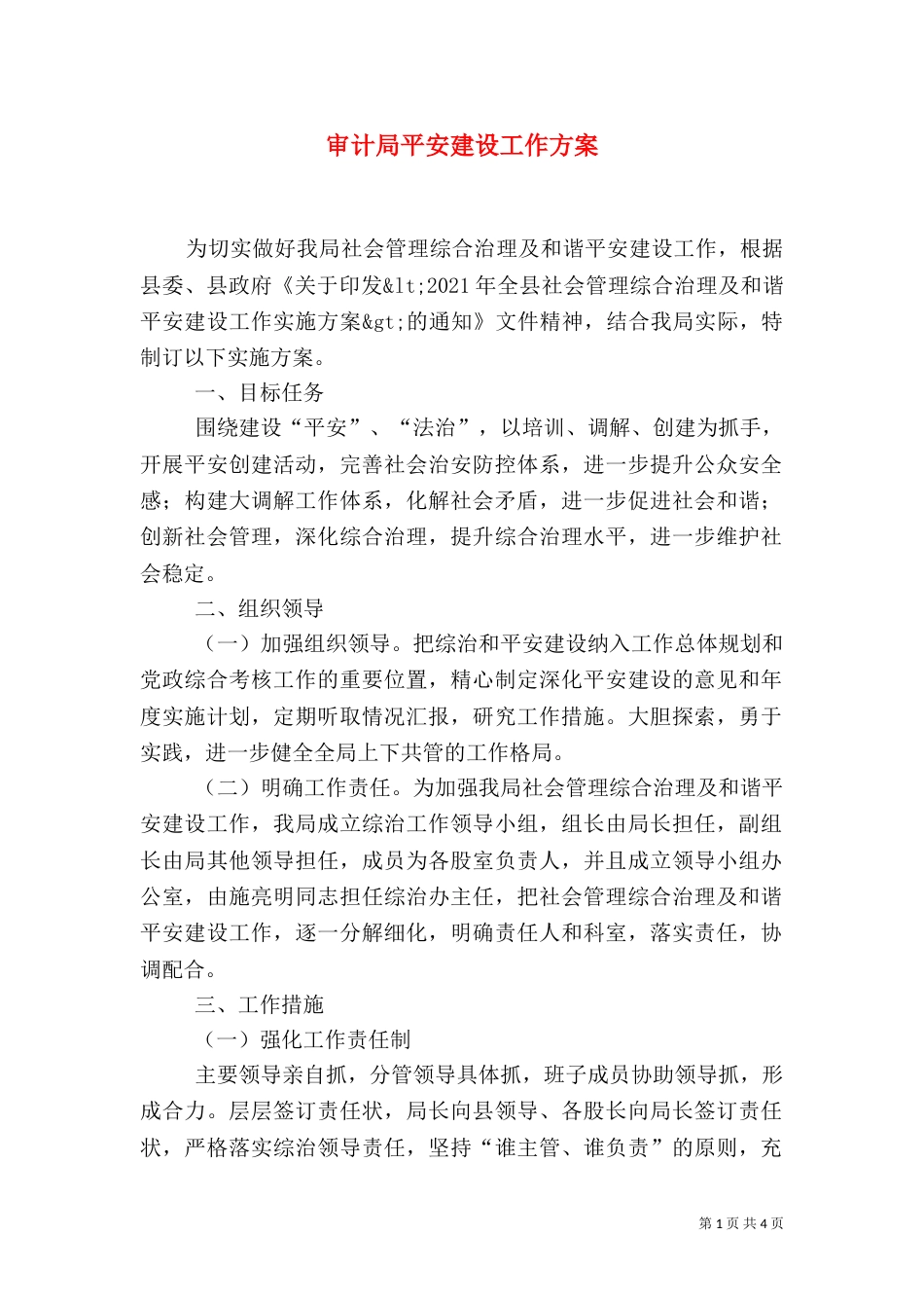 审计局平安建设工作方案（一）_第1页
