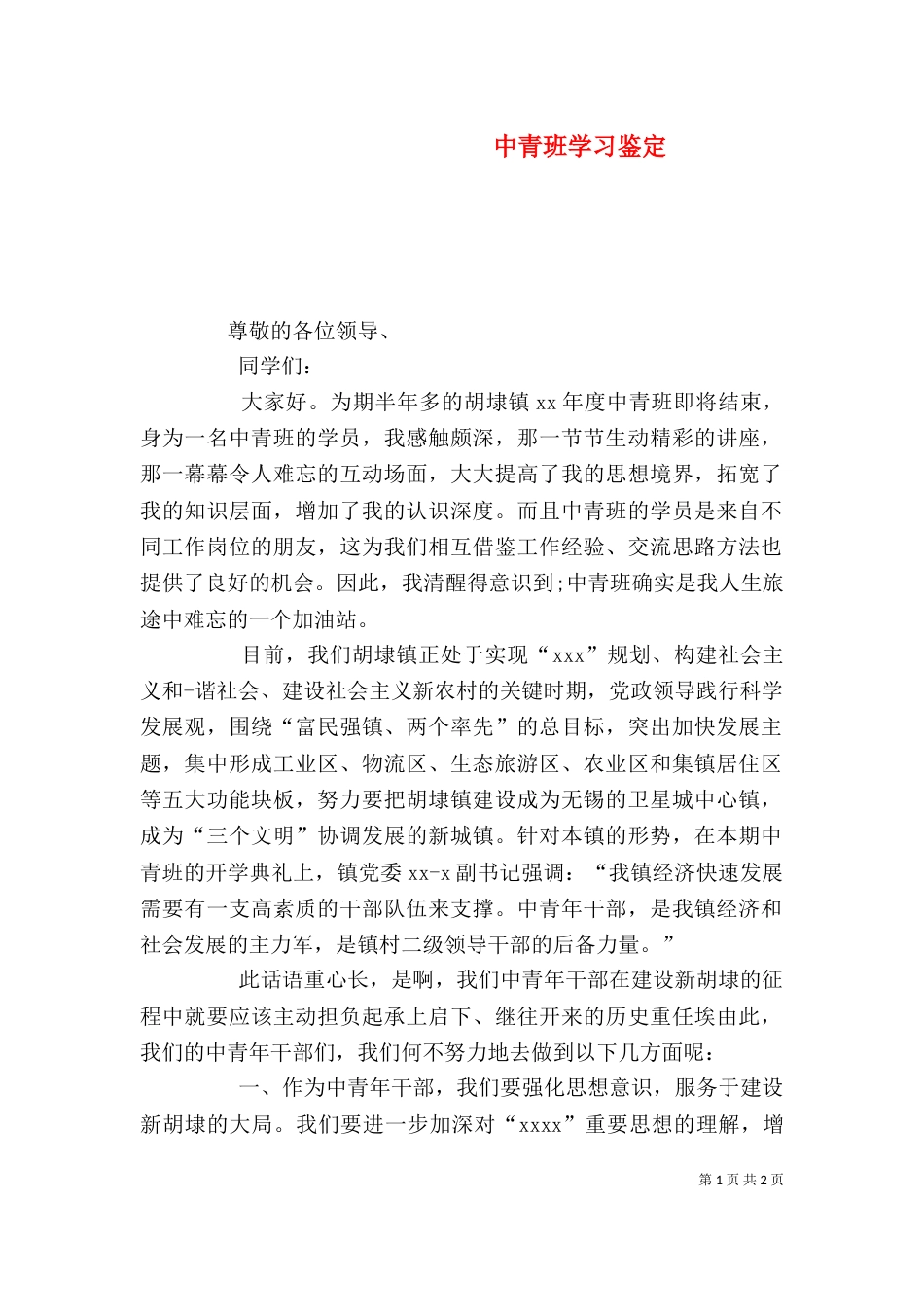 中青班学习鉴定（二）_第1页