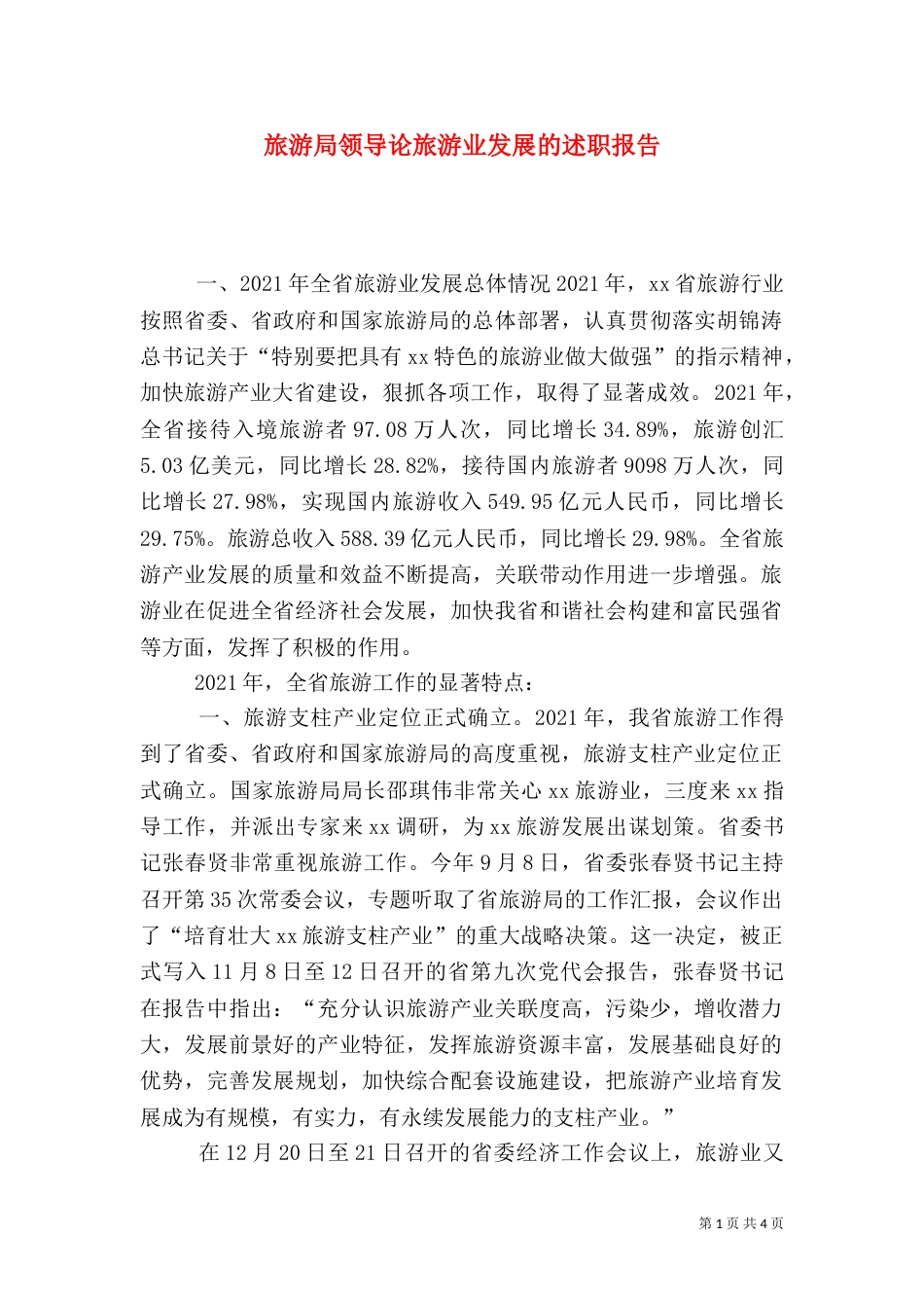 旅游局领导论旅游业发展的述职报告（一）_第1页