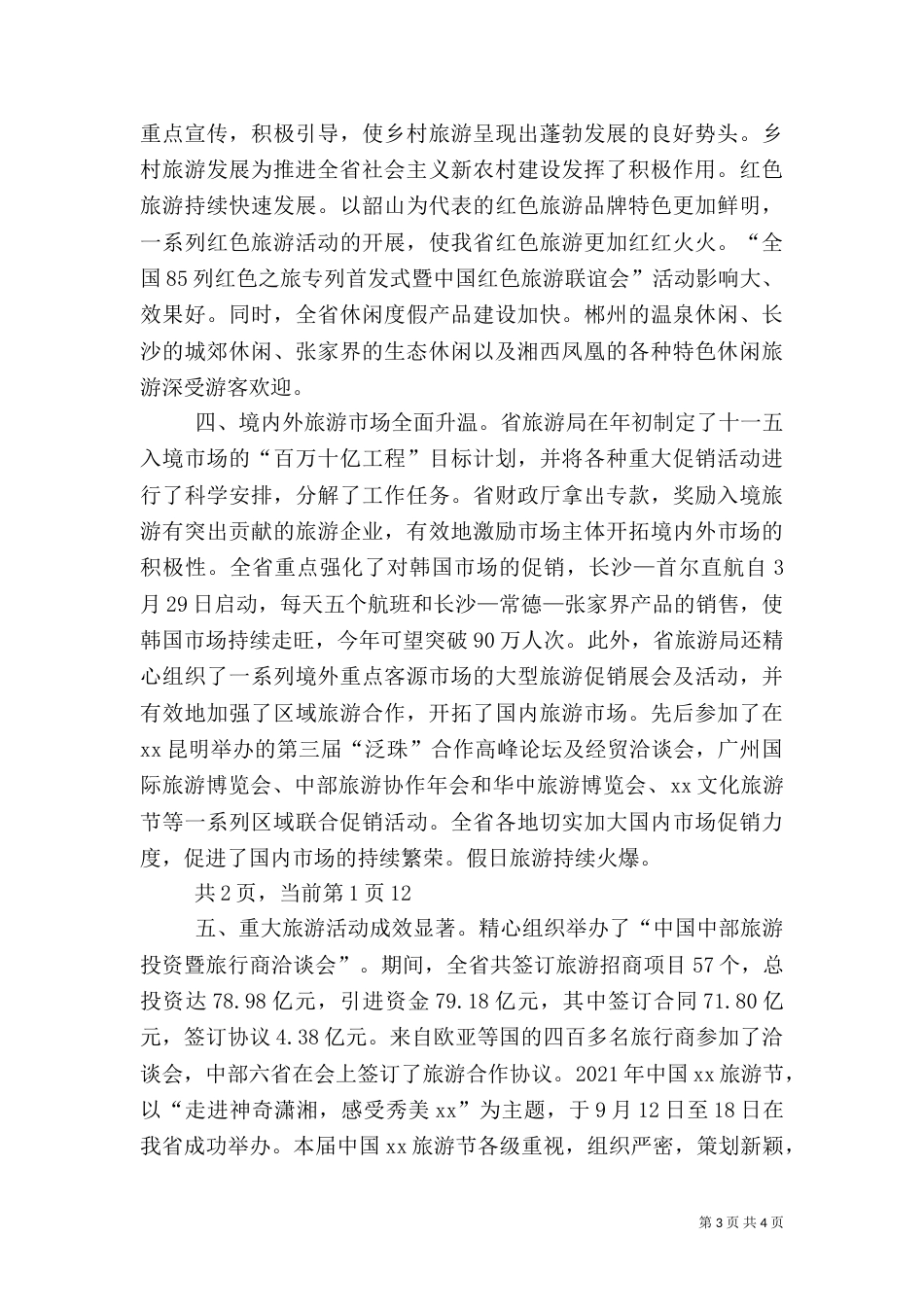 旅游局领导论旅游业发展的述职报告（一）_第3页