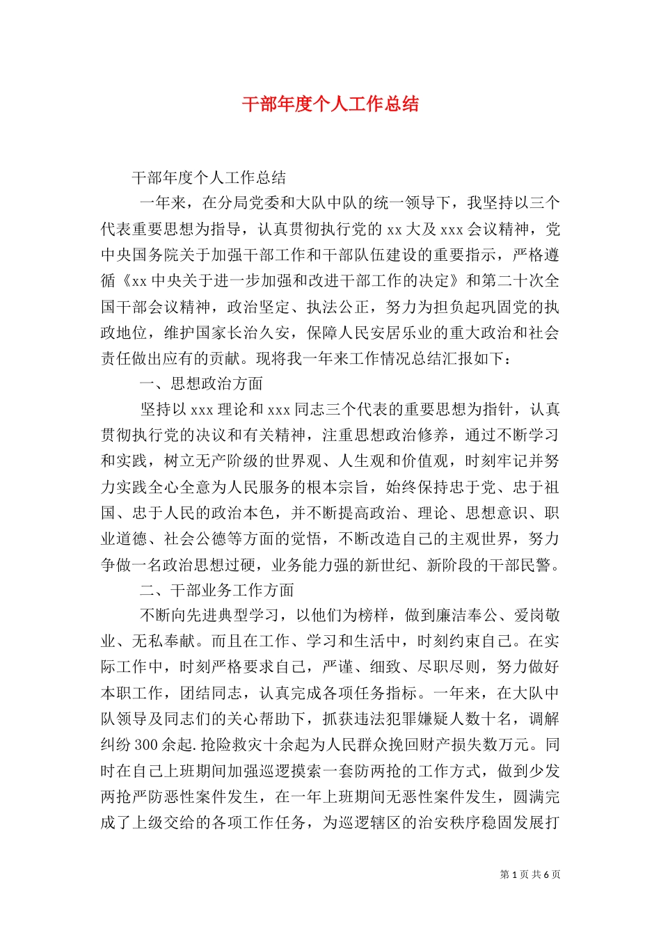 干部年度个人工作总结_第1页