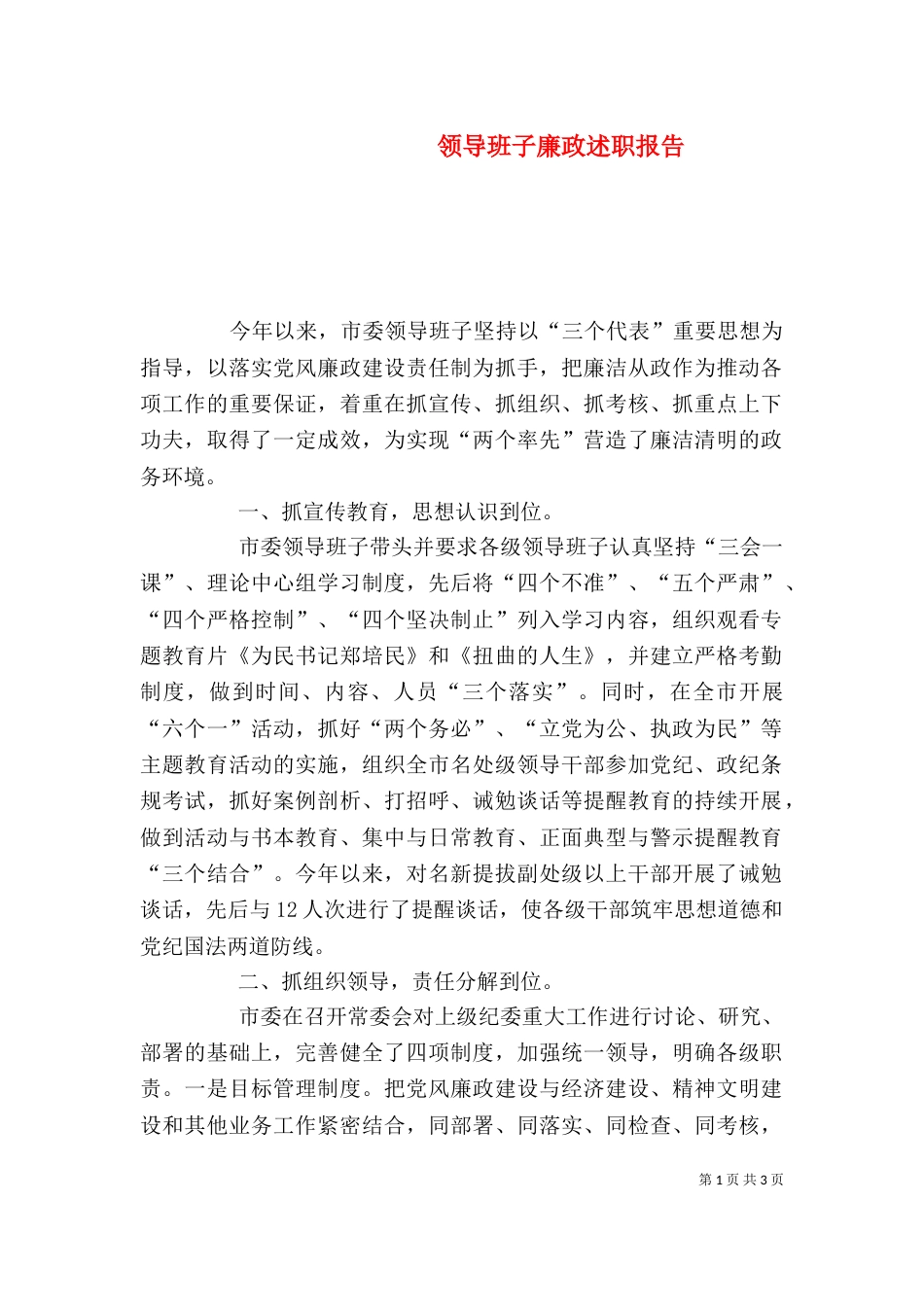 领导班子廉政述职报告（三）_第1页