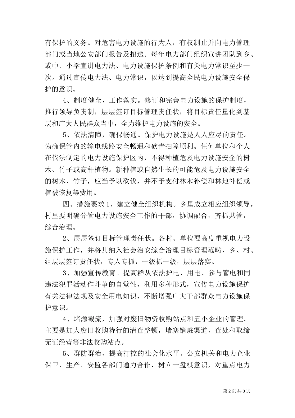 电力设施安全创建工作方案（一）_第2页