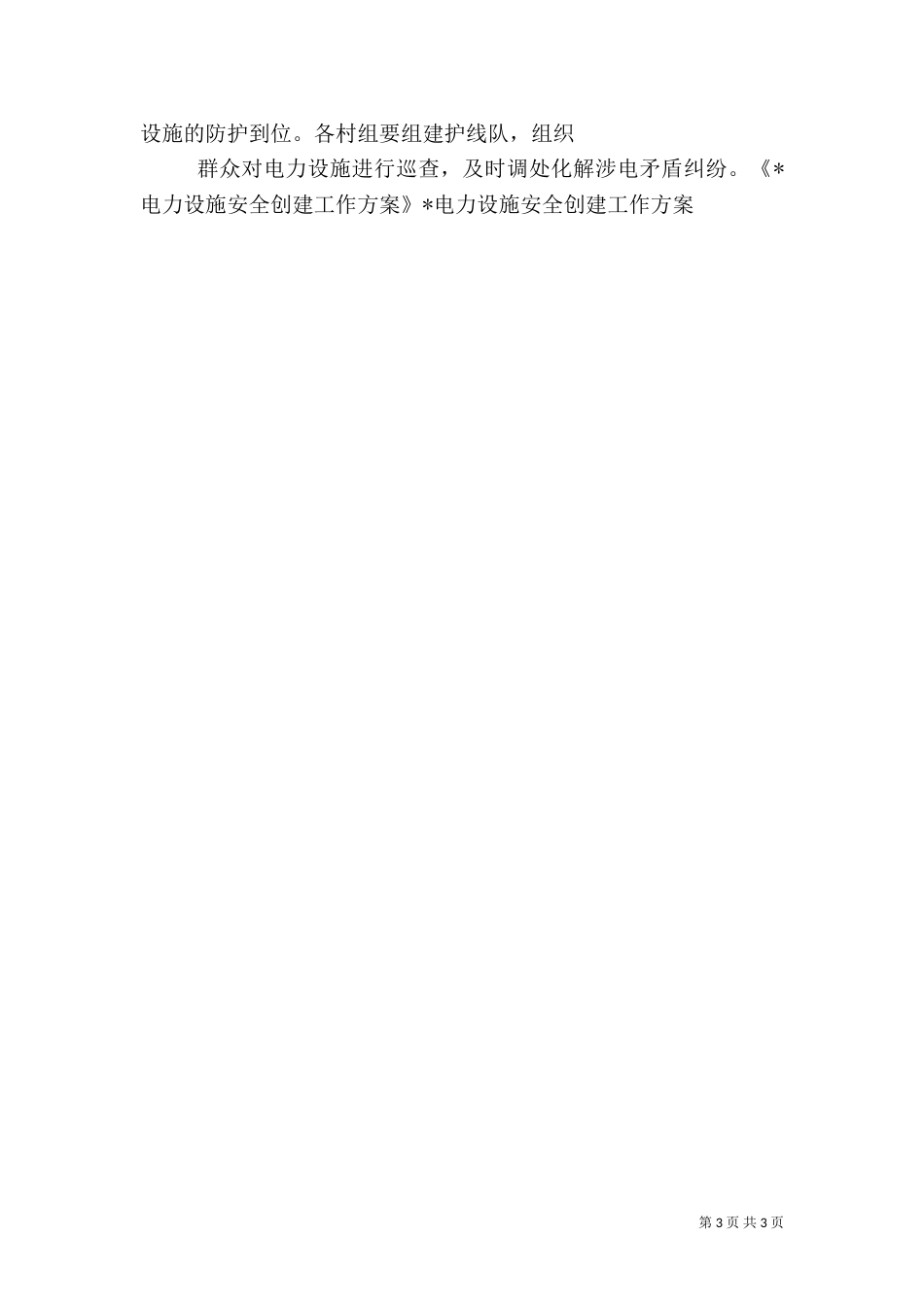 电力设施安全创建工作方案（一）_第3页