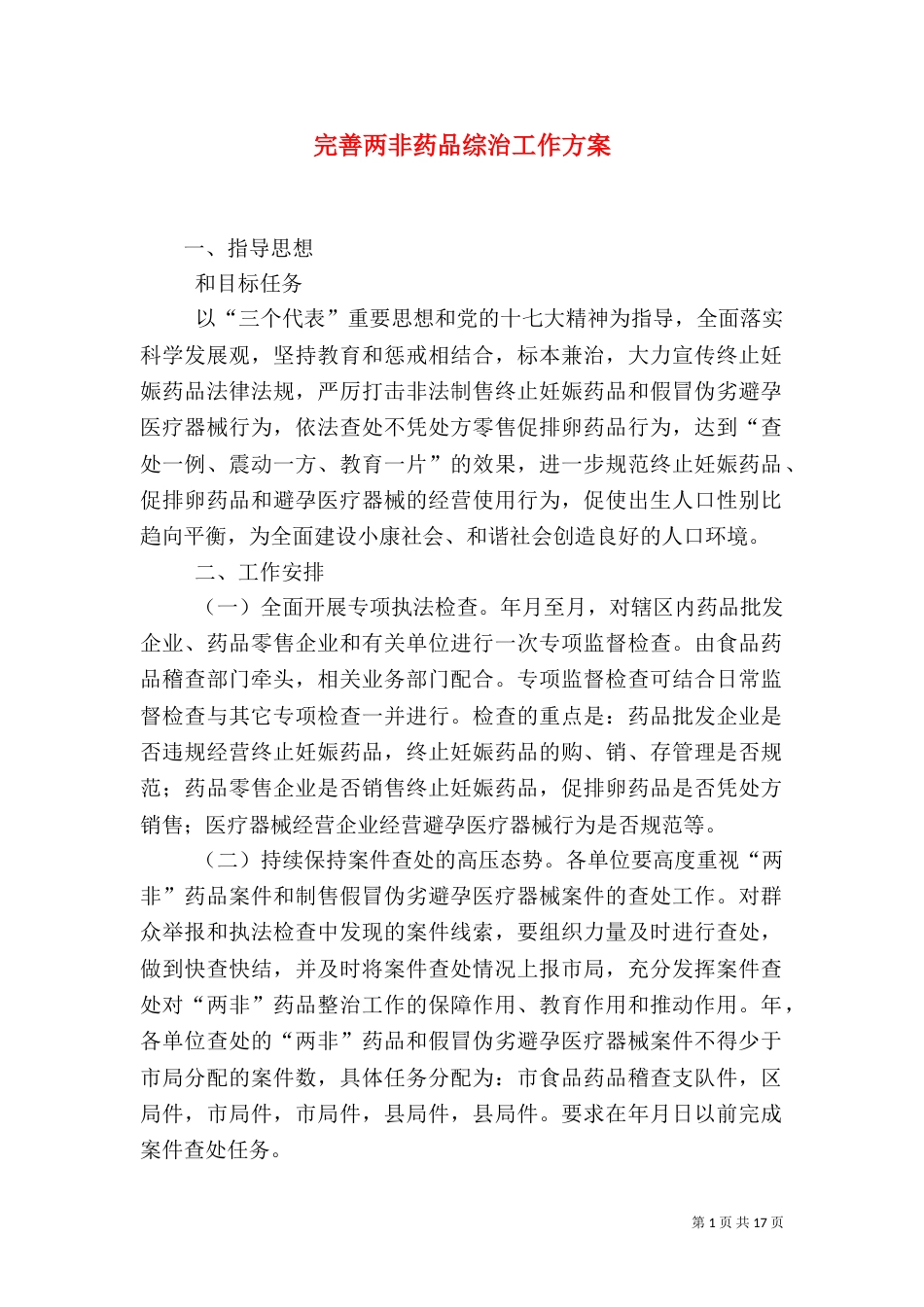 完善两非药品综治工作方案_第1页